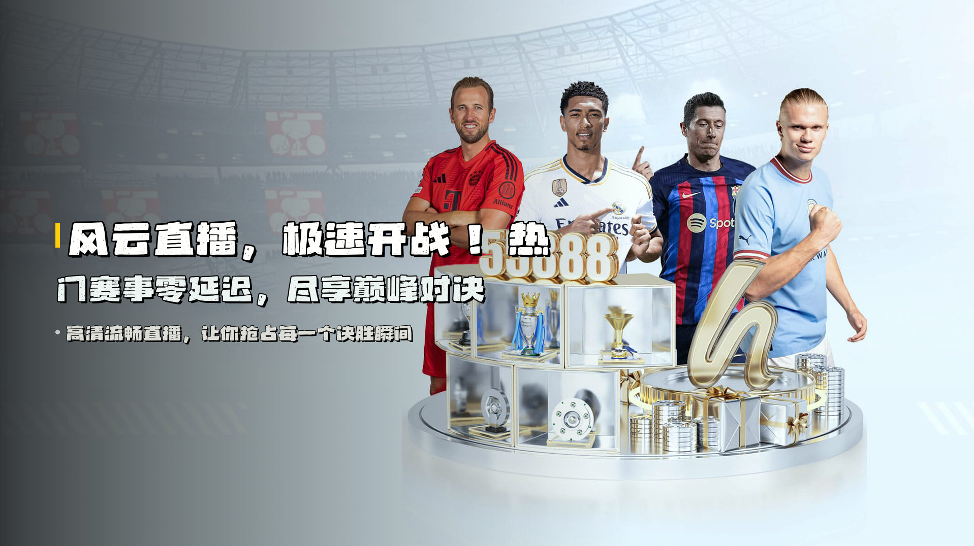 <strong>风云直播，极速开战！</strong> 热门赛事<strong>零延迟</strong>，尽享巅峰对决